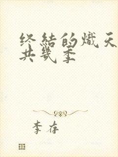 终结的炽天使一共几季