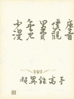 少年男仆库洛日漫免费观看全集