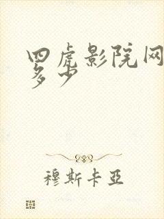 四虎影院网址是多少