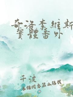 奇洛李维斯回信 实体番外