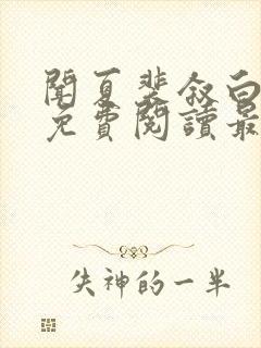 闻夏裴叙白小说免费阅读最新章节列表