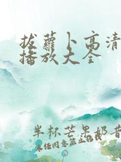 拔萝卜高清视频播放大全