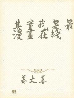 其实我是最强的漫画在线