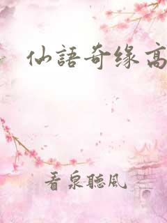 仙语奇缘高爆