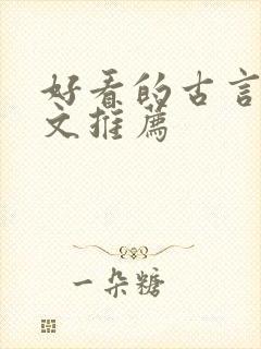 好看的古言重生文推荐