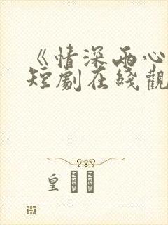 《情深两心知》短剧在线观看