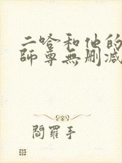 二哈和他的白猫师尊无删减笔趣阁