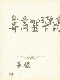 挚爱mp3陈勋奇网盘下载