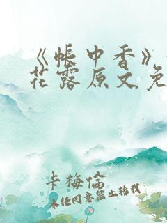 《帐中香》金银花露原文免费阅读