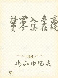 请君入梦高清免费全集在线观看