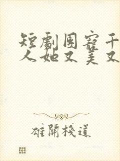 短剧团宠千金夫人她又美又飒