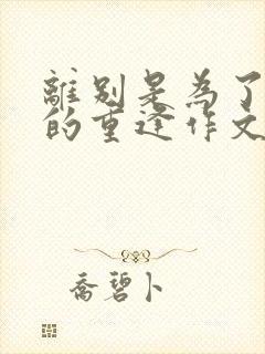 离别是为了更好的重逢作文