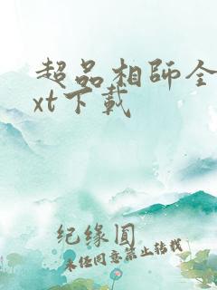 超品相师全文txt下载