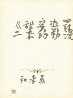 《甜蜜惩罚》第二季的动漫在线观看