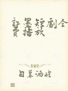 许墨短剧全集免费播放