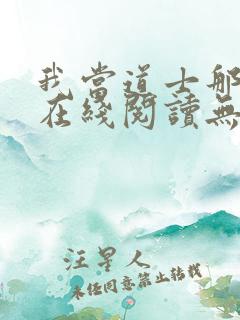 我当道士那些年在线阅读无弹窗