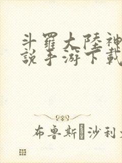 斗罗大陆神界传说手游下载