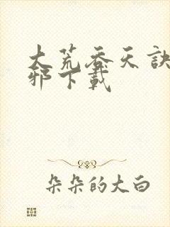 大荒吞天诀柳无邪下载