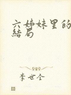 六姊妹里的老五结局