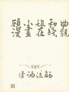 顾小姐和曲小姐漫画在线观看免费