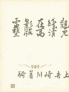 电影在线观看完整版高清免费观看