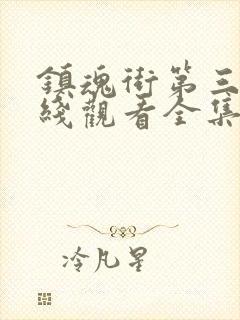 镇魂街第三季在线观看全集免费播放