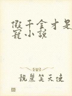 假千金才是真团宠小说