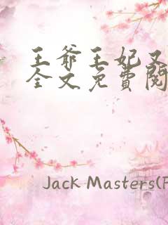 王爷王妃又逃了全文免费阅读