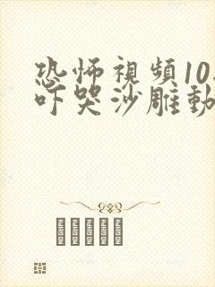 恐怖视频10秒吓哭沙雕动画