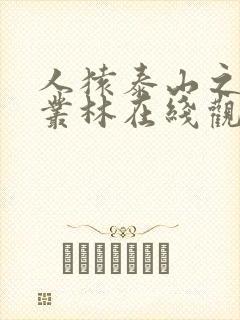 人猿泰山之激战丛林在线观看