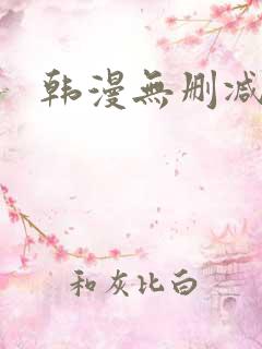 韩漫无删减入口