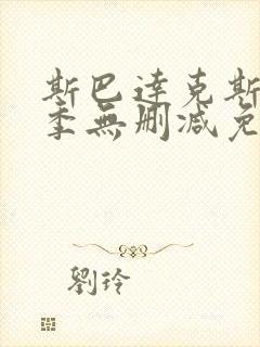 斯巴达克斯第一季无删减免费