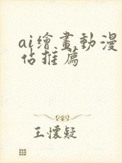 ai绘画动漫网站推荐