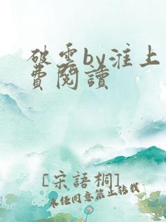 破云by淮上免费阅读