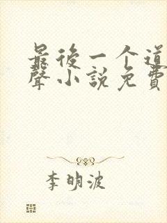 最后一个道士有声小说免费听