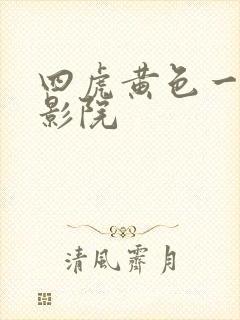 四虎黄色一级片影院