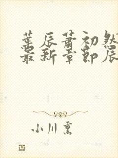 叶辰萧初然免费最新章节辰