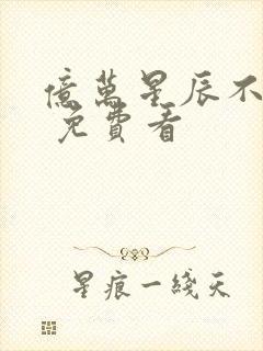 亿万星辰不及你 免费看