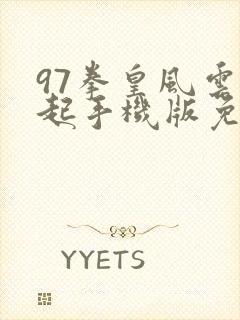 97拳皇风云再起手机版免费下载