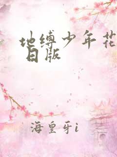 地缚少年花子君 日版