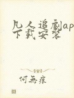 凡人追剧app下载安装