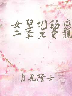 女儿们的恋爱第二季免费观看