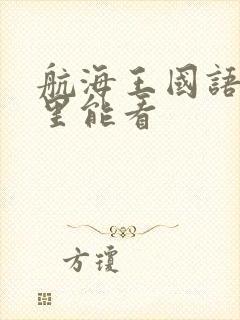 航海王国语版哪里能看