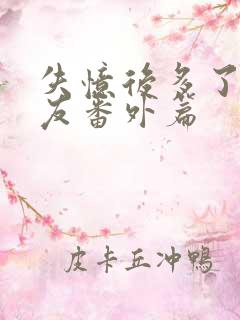 失忆后多了前男友番外篇