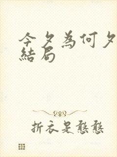 今夕为何夕短剧结局