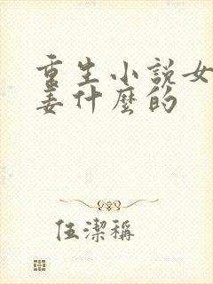 重生小说女主叫姜什么的
