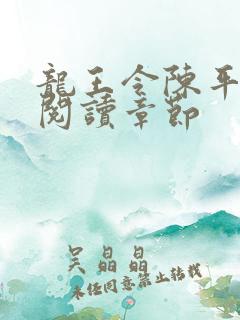 龙王令陈平免费阅读章节