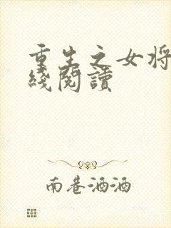 重生之女将星在线阅读