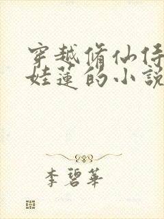 穿越修仙侍妾生娃莲的小说