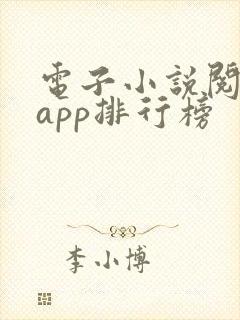 电子小说阅读器app排行榜